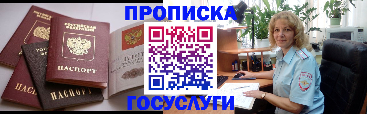 прописка 2025 в Железноводске